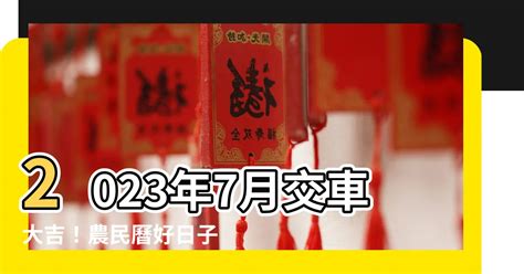 2023交車日子|2023交車吉日:專家教你看